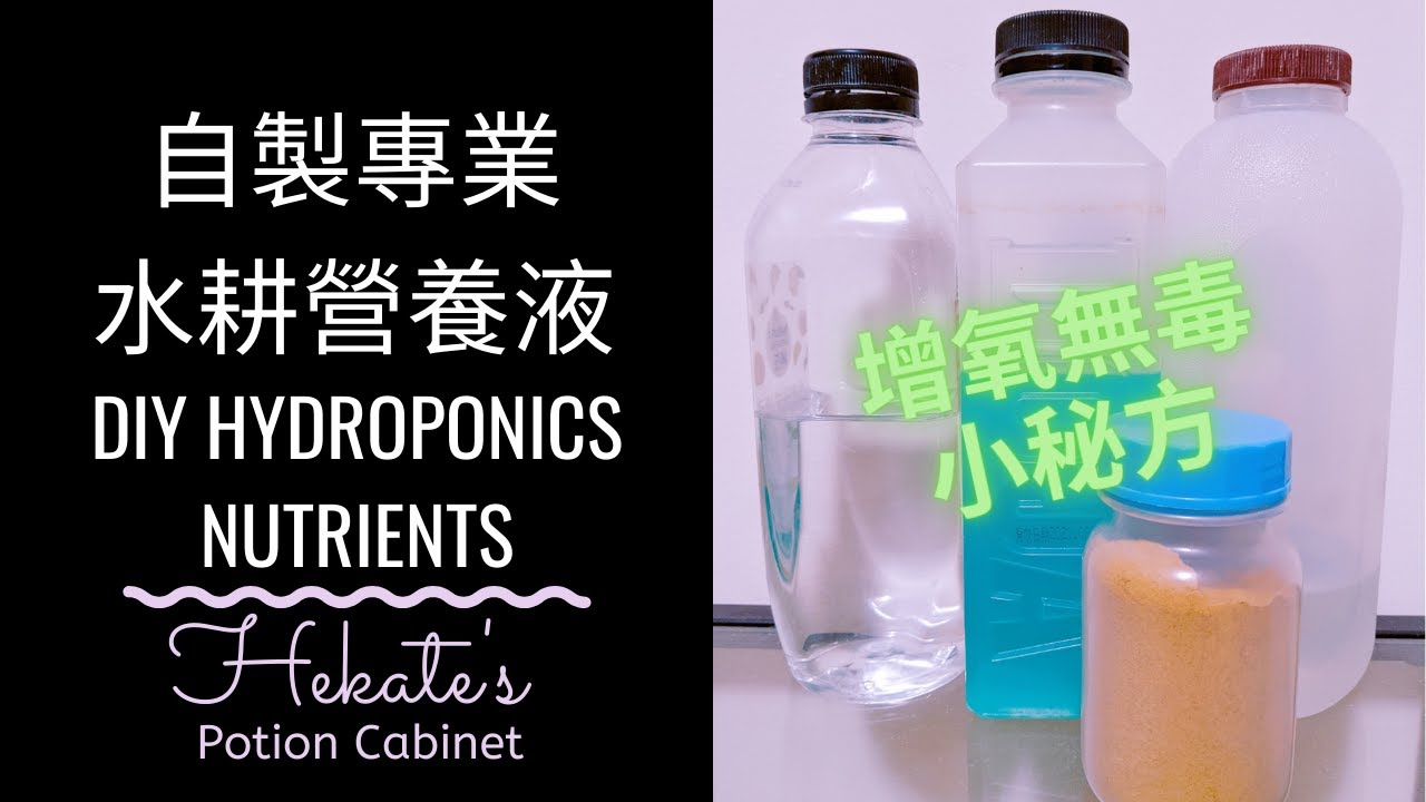 DIY 專業水耕營養液調配 - 酸鹼值、導電率簡易表 | Hydroponics Nutrients