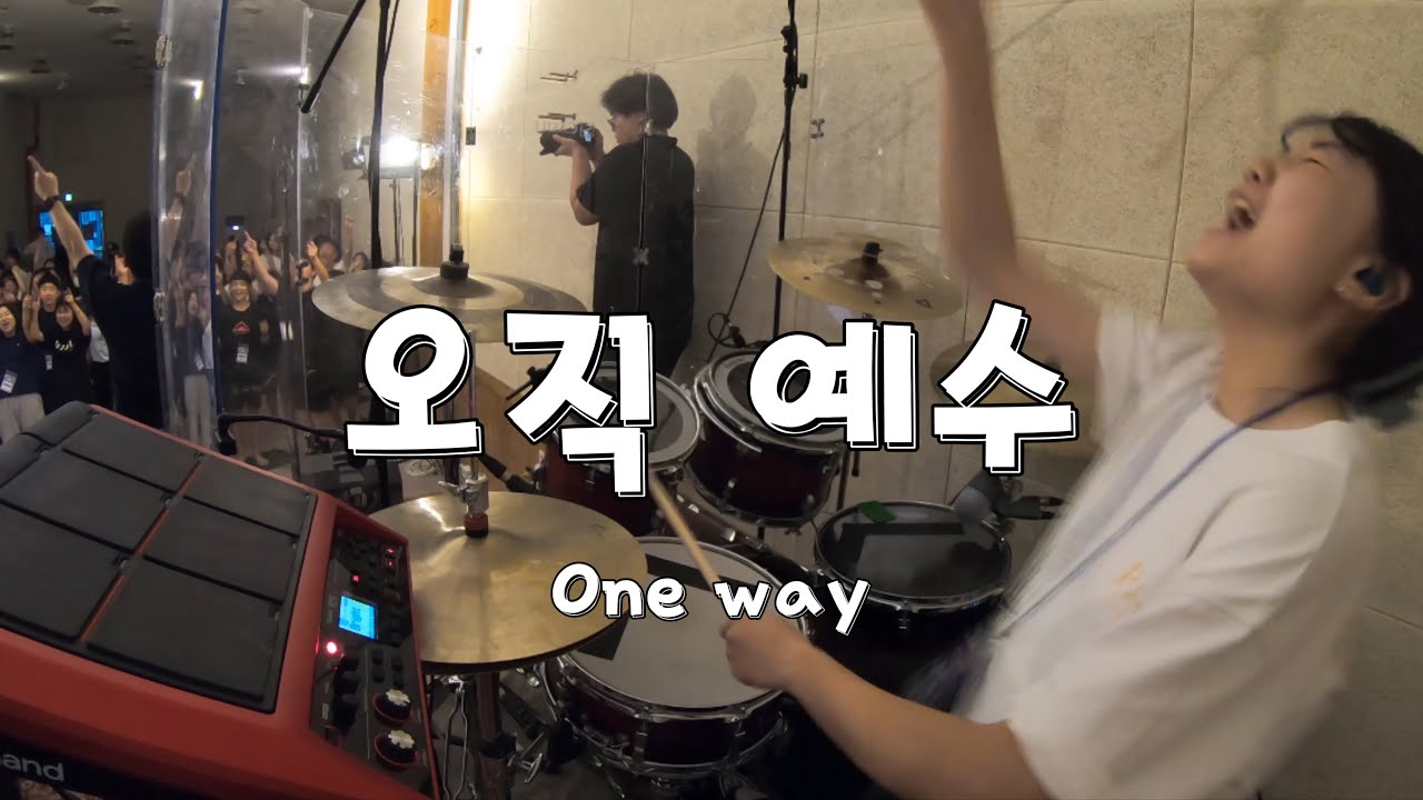 [수련회 드럼캠] '오직 예수' (One way) DRUM