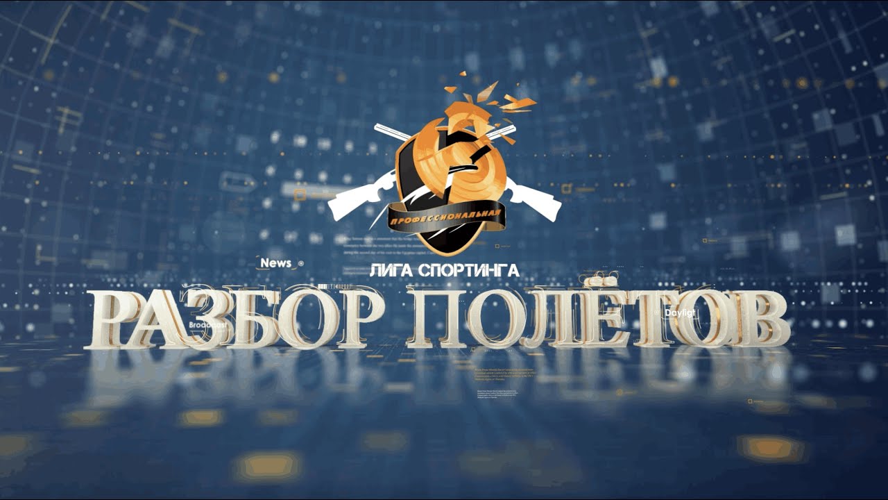 Спортинг. Разбор полетов с Дмитрием Губерниевым