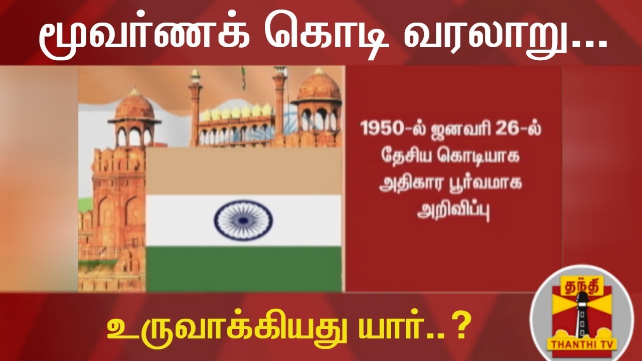மூவர்ணக் கொடி வரலாறு... உருவாக்கியது யார்..? | National Flag | Detailed Report