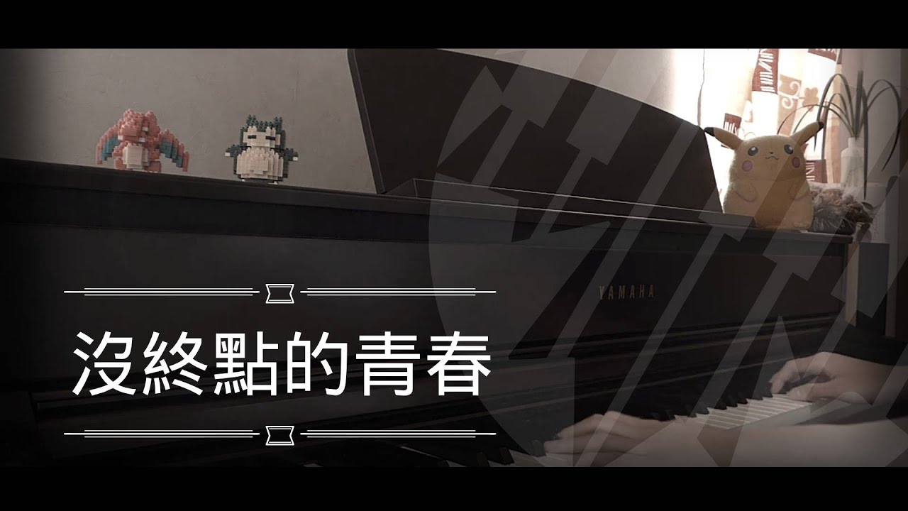[還原鋼琴演奏] 沒終點的青春 - 柳應廷 Jer Piano Cover 琴譜 by MapleRobot