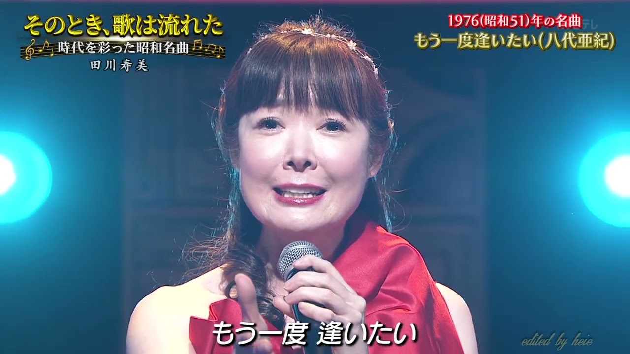 BKTAiZ251　もう一度逢いたい　田川寿美　250521 vL FC HD