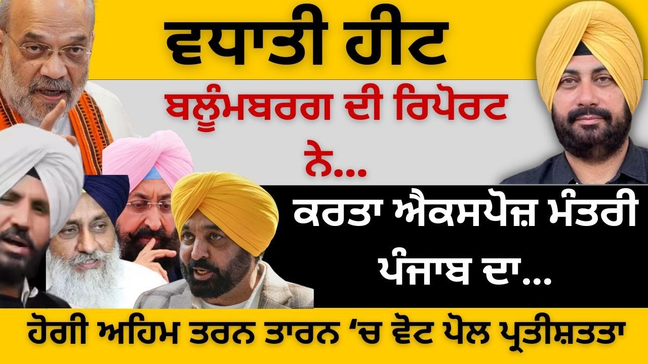 ਵਧਾਤੀ ਹੀਟ ਬਲੂੰਮਬਰਗ ਦੀ ਰਿਪੋਰਟ ਨੇ ! ਕਰਤਾ ਐਕਸਪੋਜ਼ ਮੰਤਰੀ ਪੰਜਾਬ ਦਾ… Punjab Television