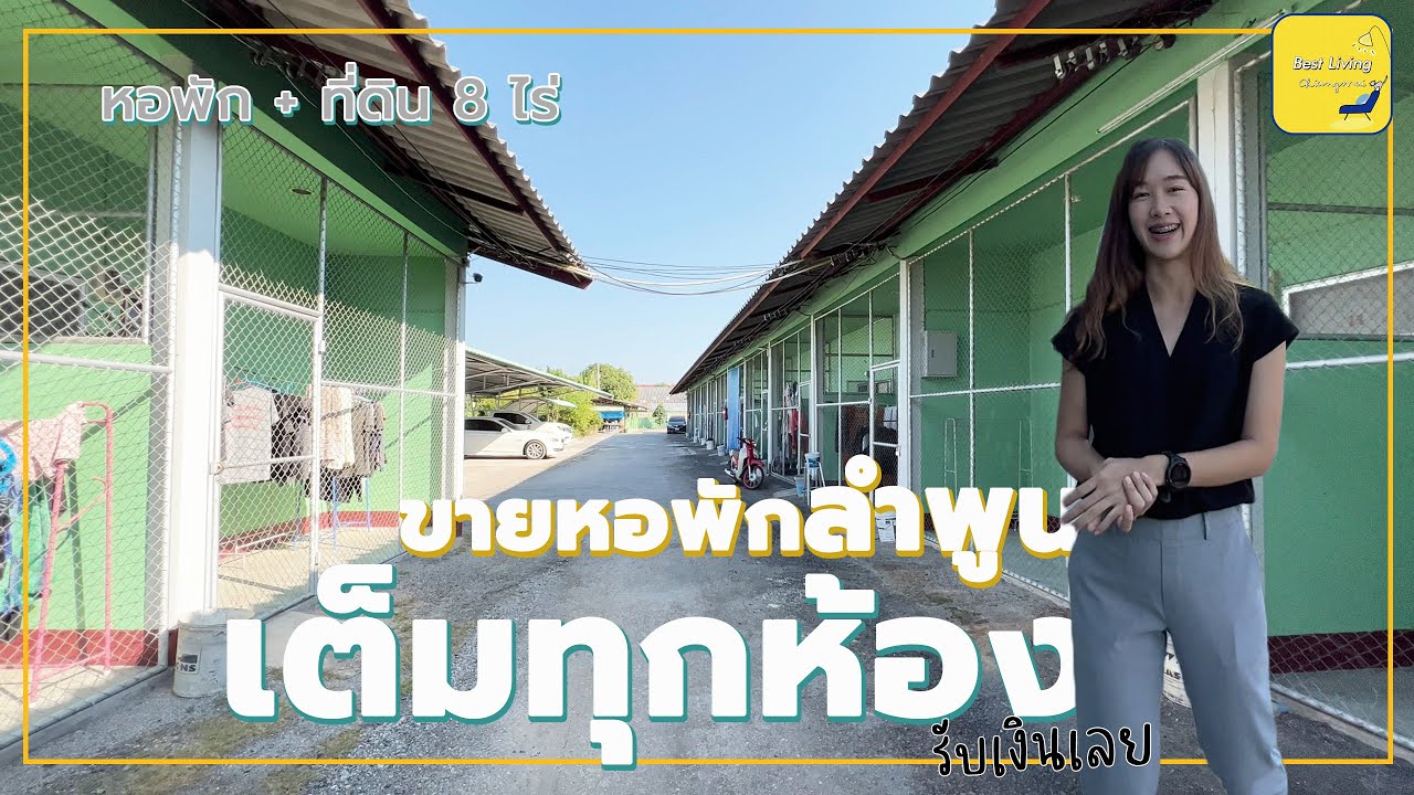 ธุรกิจเสือนอนกิน//หอพักเต็มทุกห้อง !! ใกล้โรงงาน cpram เครือสหพัฒน์ ต.ป่าสัก อ.เมืองลำพูน 0880808085