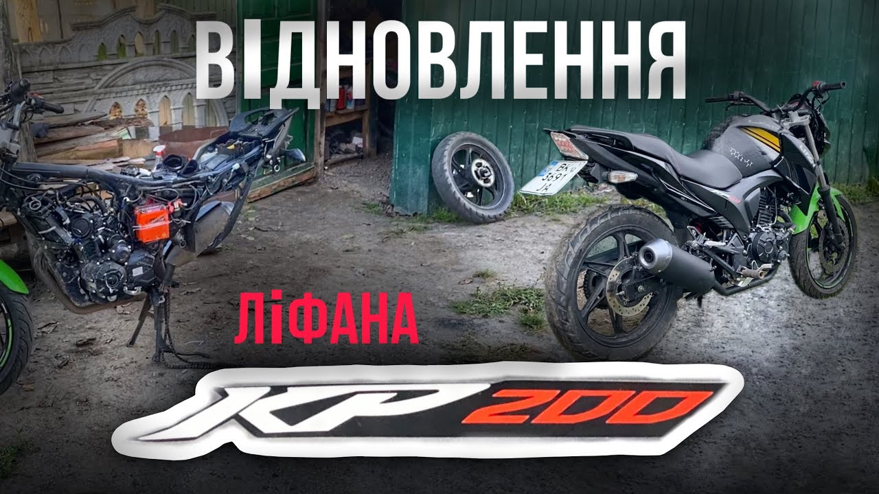 Відновлення мотоцикла Lifan kp200 після ДТП
