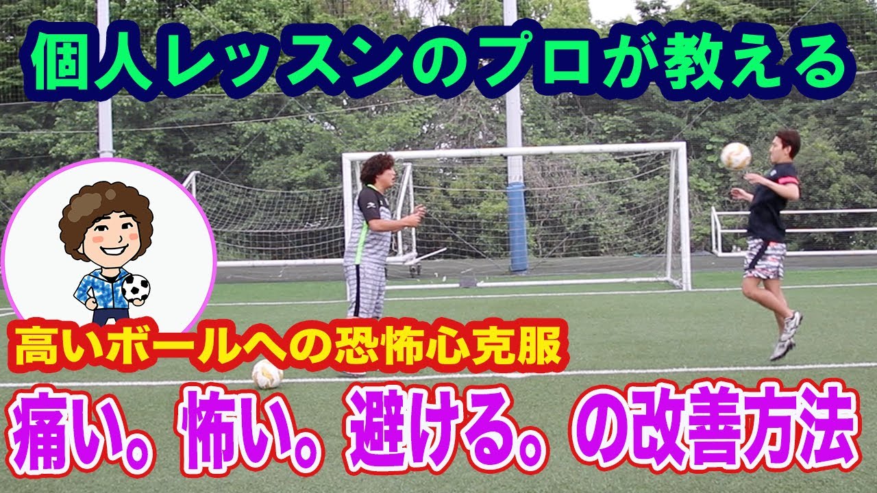 ボールを怖がる。を改善する方法　#サッカー自主練　#サッカー親子練習　#サッカー上手くなる #サッカー上達方法