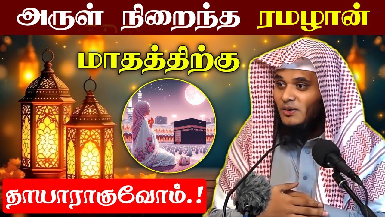 அருள் நிறைந்த ரமழான் மாதத்திற்கு தயாராகுவோம்.! | Moulavi Abdul Basith Buhari | தீனுல் இஸ்லாம்