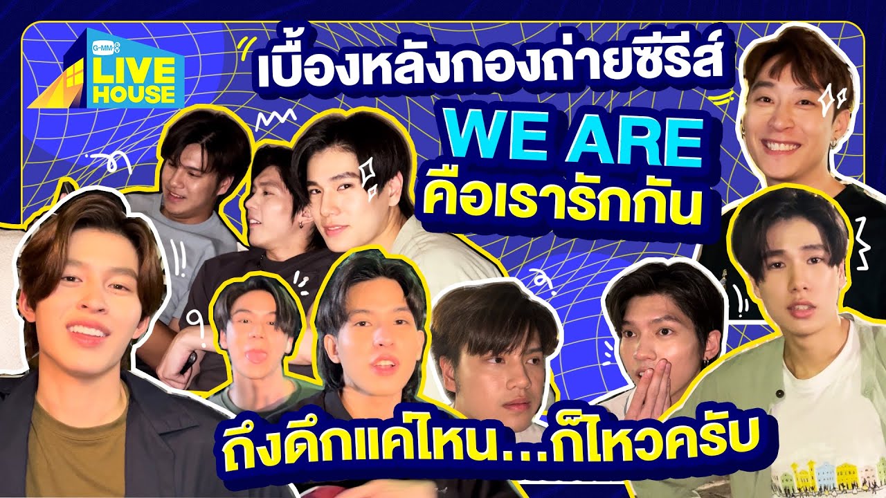 เบื้องหลังกองถ่ายซีรีส์ We are คือเรารักกัน ถึงจะดึกแค่ไหนแต่ก็สู้ไม่ถอย | GMMTV LIVE HOUSE