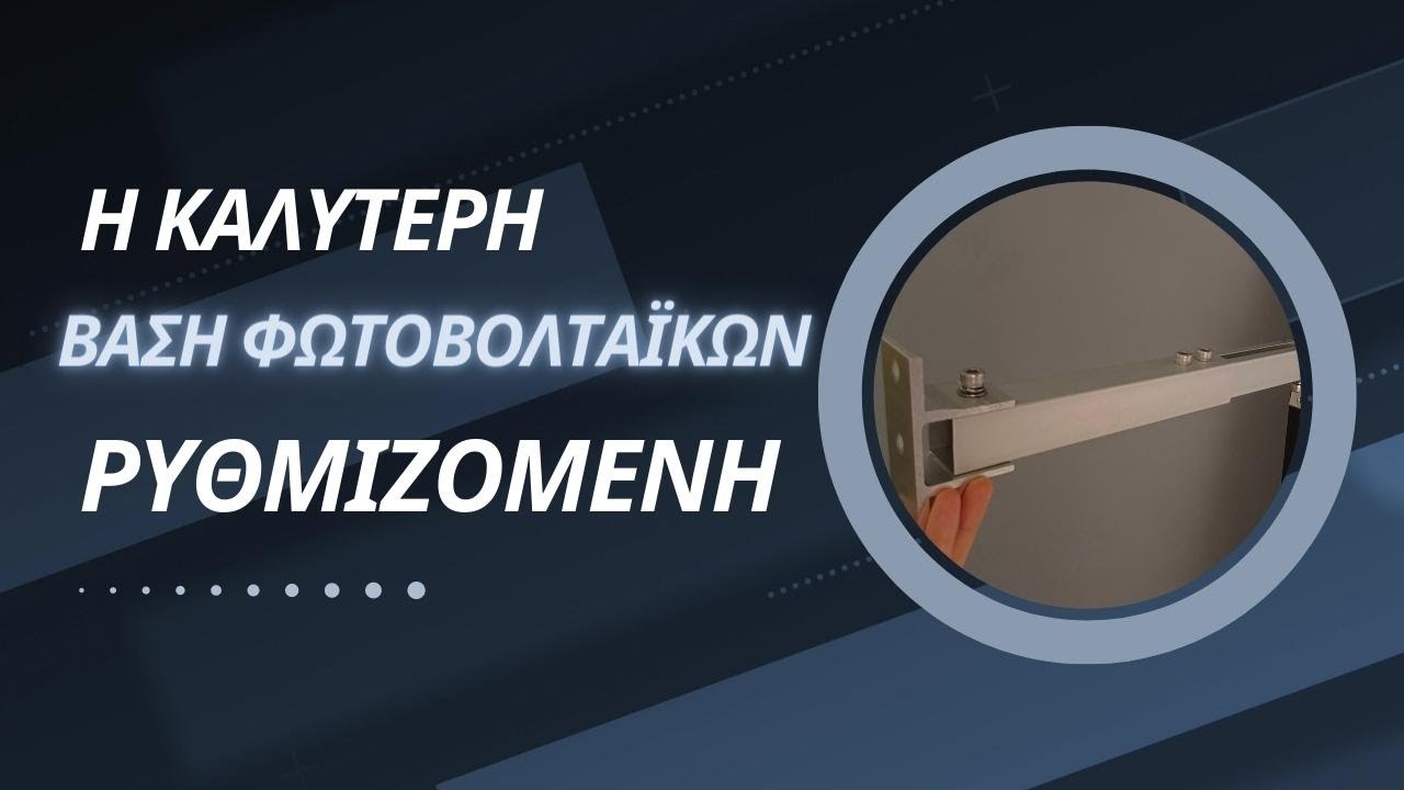 Αυτή Είναι Η Καλύτερη Βάση Φωτοβολταϊκών! [Αυτόνομα Φωτοβολταϊκά]