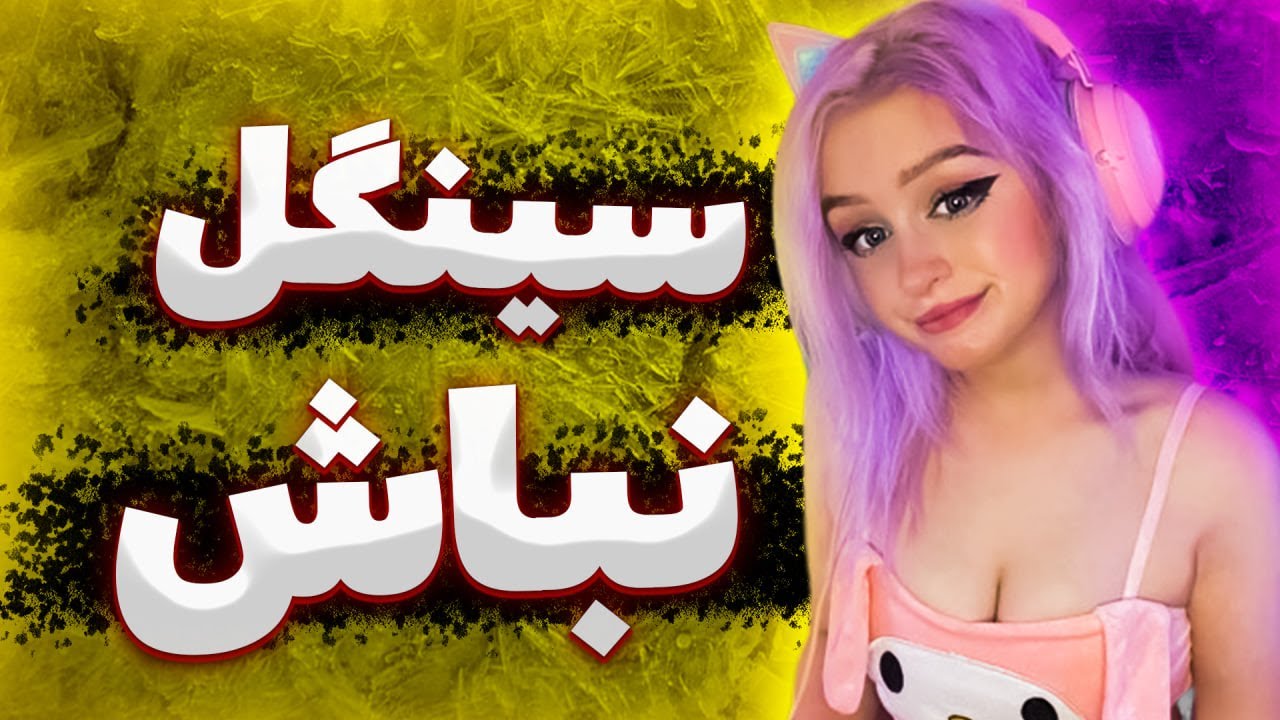 !اینا رو باید با رلت بازی کنی