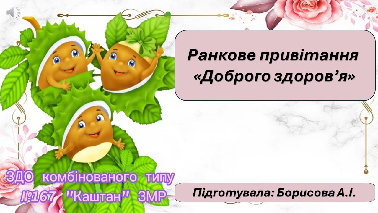 Ранкове привітання 