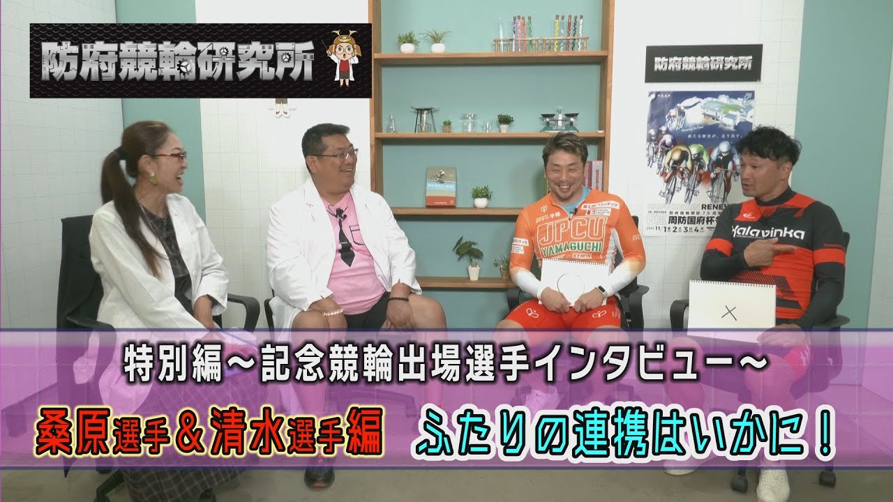 防府競輪研究所特別企画『記念インタビュー清水桑原編』