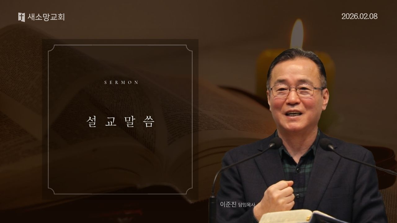 [포천 새소망교회] 주일예배 설교 말씀｜2026.02.08