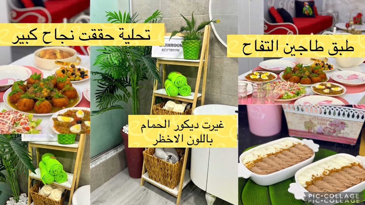 روتين لفحولة وتحدي الكسل.طاجين التفاح يحمر الوجه و تحليه بنوعين شكولا تشهرت بيه وروتين تنظيف الحمام
