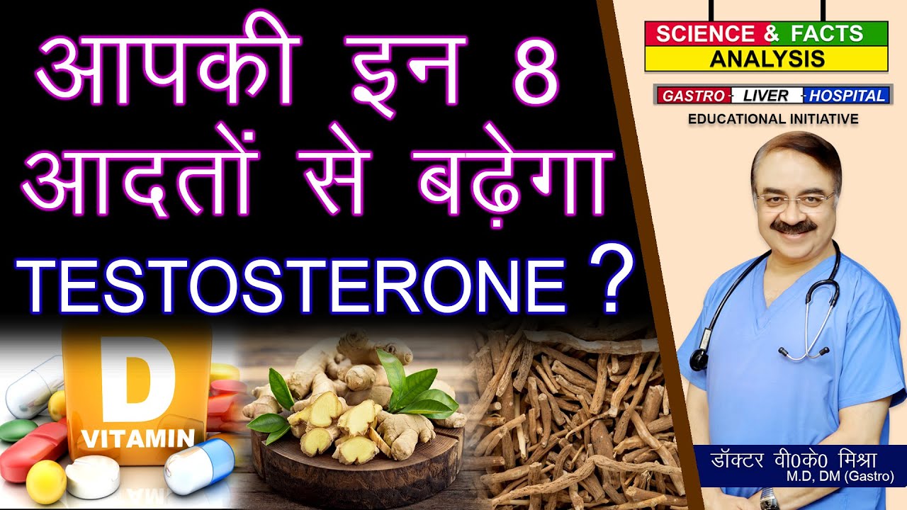 आपकी इन 8 आदतों से बढ़ेगा TESTOSTERONE || 8 PROVEN WAYS TO INCREASE TESTOSTERONE LEVELS NATURALLY