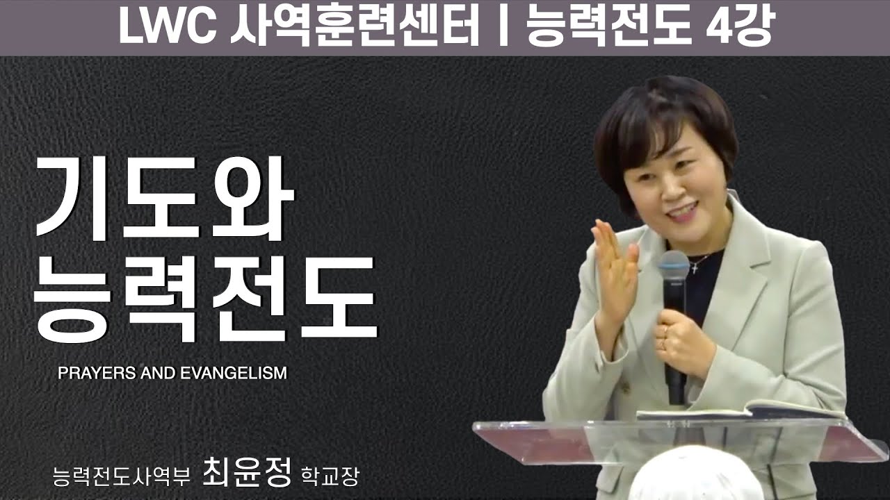 능력전도 session. 4ㅣ기도와 능력전도 ㅣ최윤정 학교장