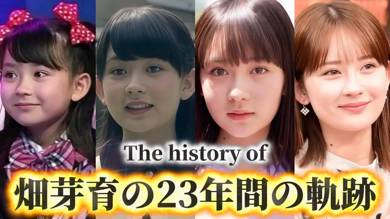 畑芽育の歴史｜子役の時から愛され続ける才能と成長の軌跡