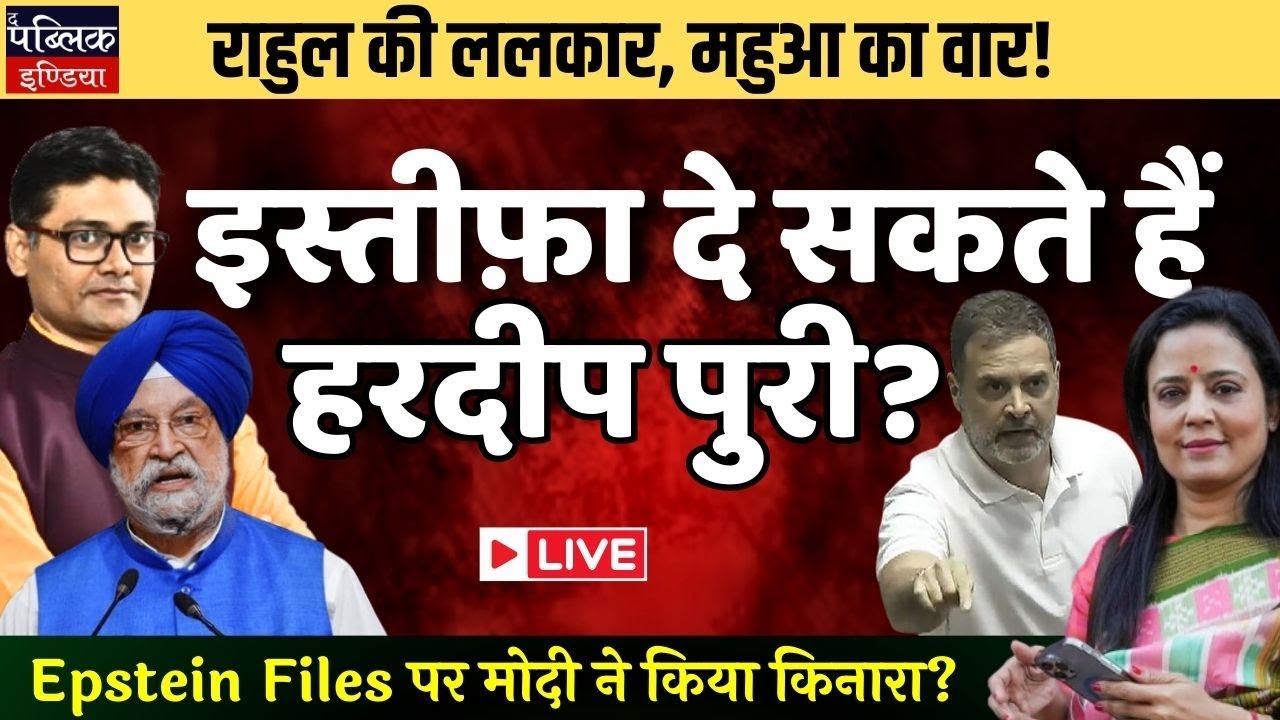 Epstein Files Fallout: Hardeep Puri to Resign Soon as Opp Mounts Pressure in BJP? | LIVE