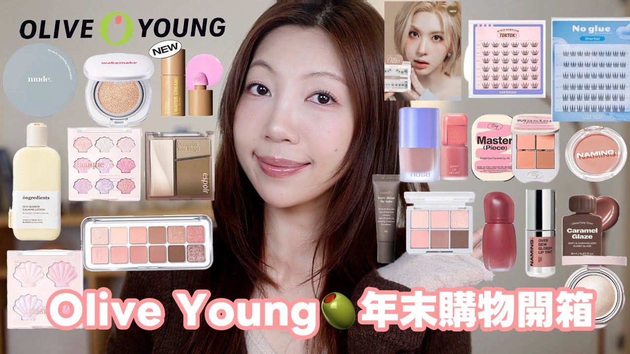 年末Olive Young🫒開箱｜直送台灣🇹🇼：滿滿新品✨榜單產品實測、1st免膠假睫毛、大勢品牌tooq、推薦清單｜@BOM_1314 