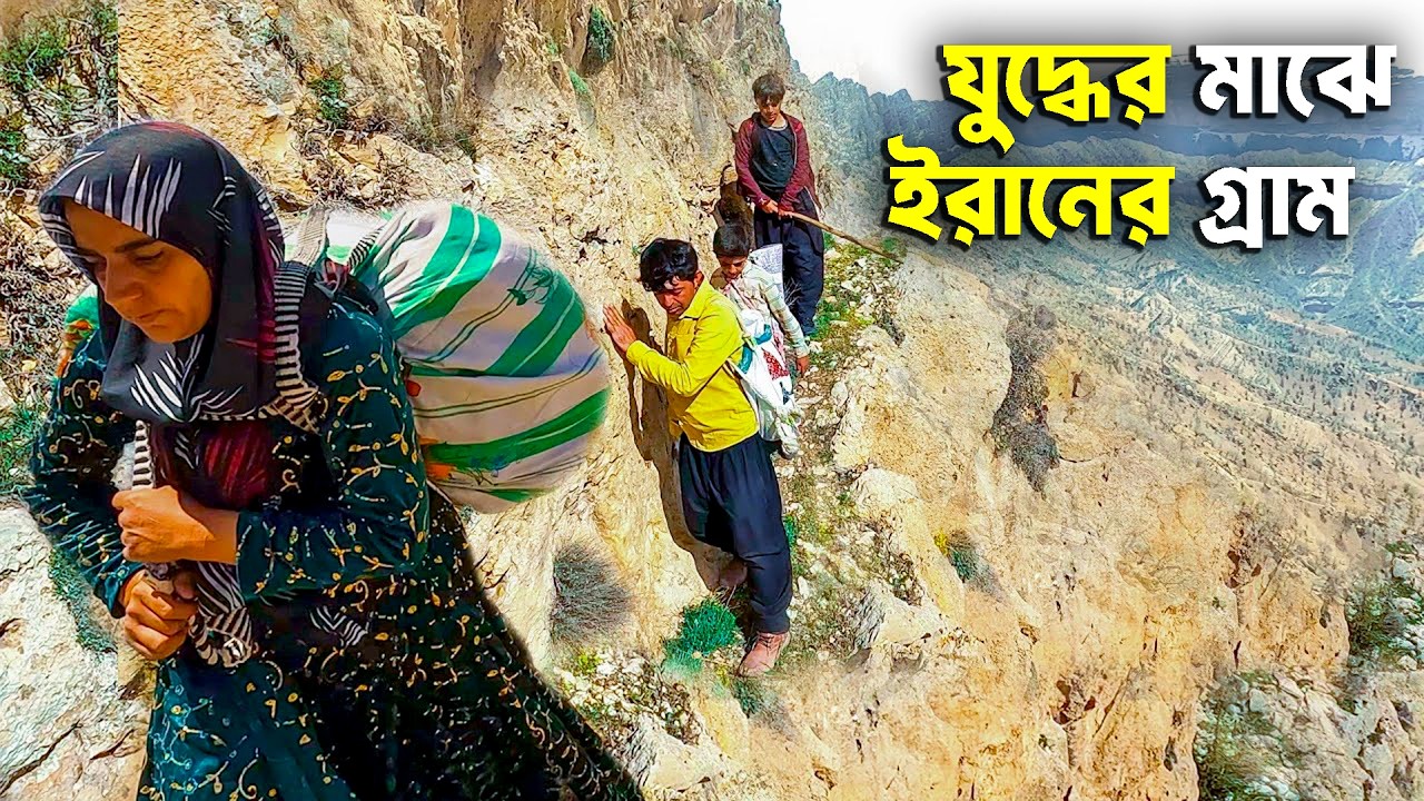 Iran Village Life | ইরানের গ্রামীণ জীবন | Rural Life in Iran Strait of Hormuz | Bangla Documentary
