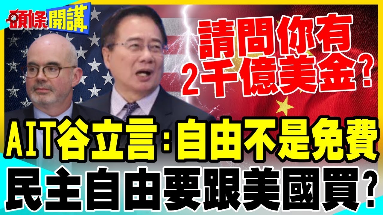 失掉台灣=輸掉亞洲? | AIT處長谷立言:自由不是免費!自由要跟美國買?【頭條開講】完整版 @中天電視CtiTv
