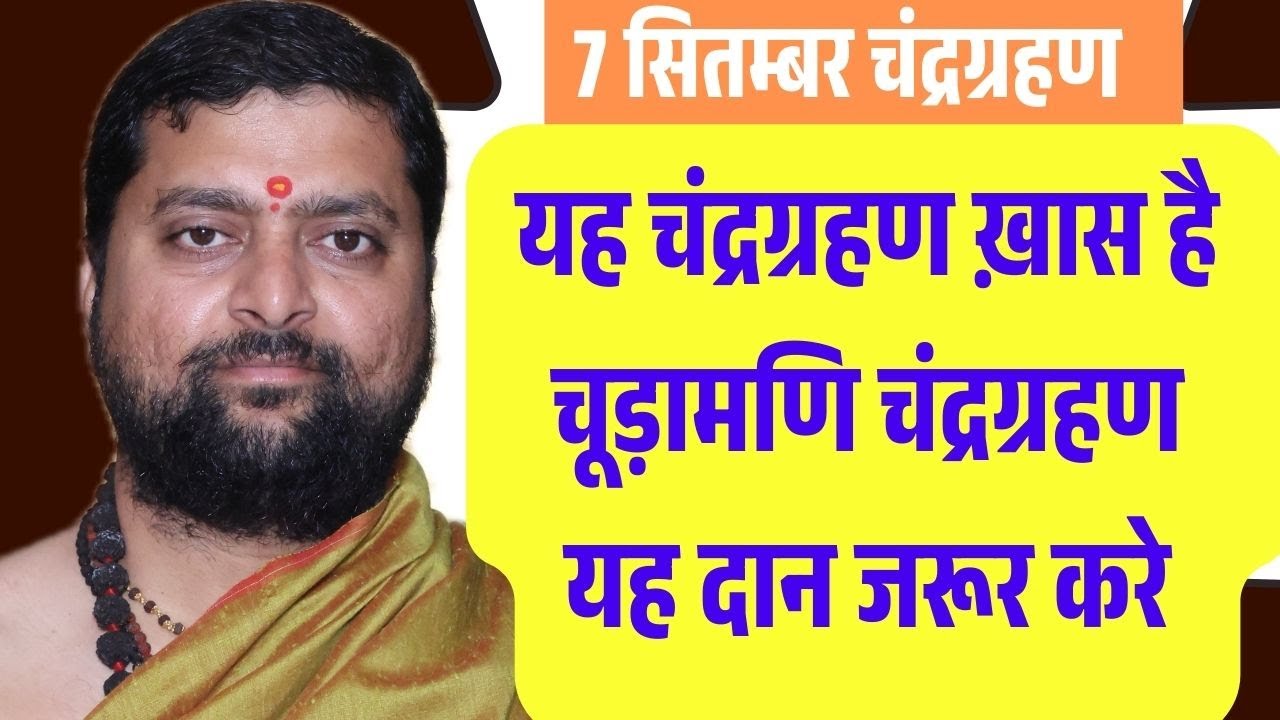 यह चंद्रग्रहण ख़ास है | चूड़ामणि चंद्रग्रहण  यह दान जरूर करे | Chandra grahan me kare yah |