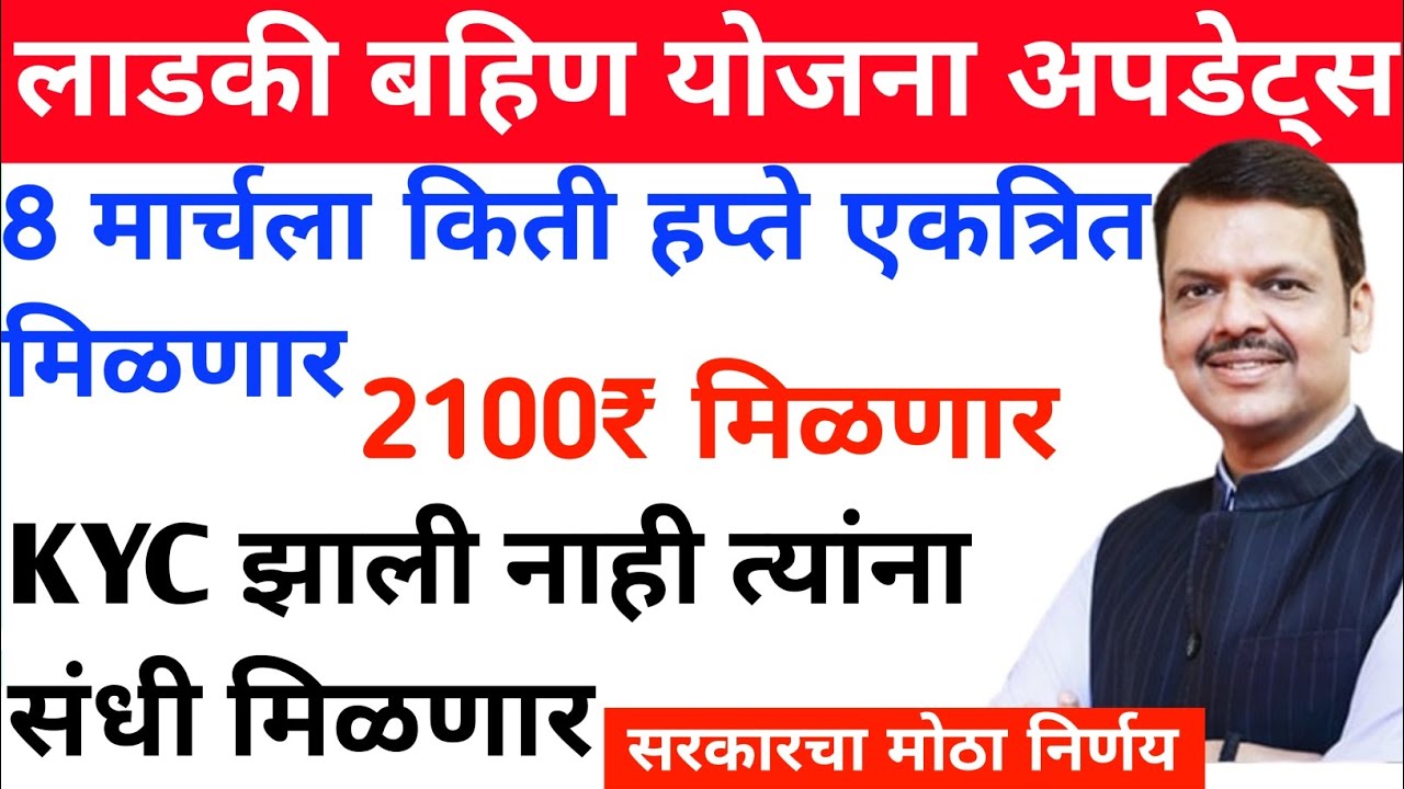 8 मार्चला किती हप्ते एकत्रित मिळतील लाडकी बहीण योजना||Ladki Bahin Yojana Ekyc Kaise kare New Update 