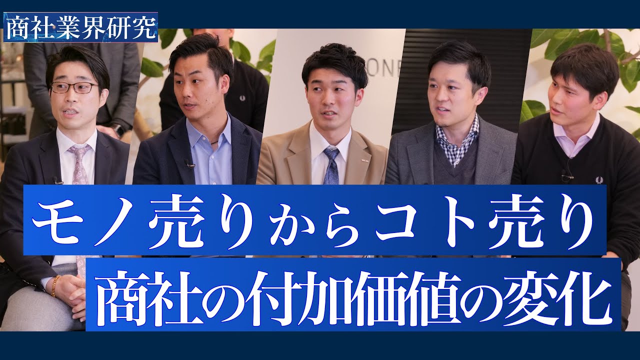 商社が誇る「プロフェッショナリズム」「付加価値」の正体は何か【伊藤忠丸紅鉄鋼×住友商事グローバルメタルズ×蝶理×日鉄物産×メタルワン】/ 商社業界研究 presented by ワンキャリア