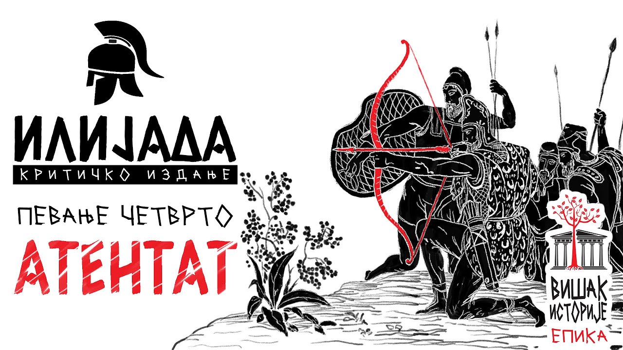 Хомерова Илијада - Певање IV: Атентат | О пореклу олимпских богова, стрелцима и копљоношама