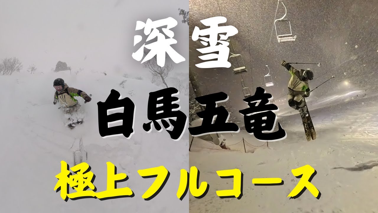深雪パラダイス！白馬五竜で朝からナイターまで全力滑走