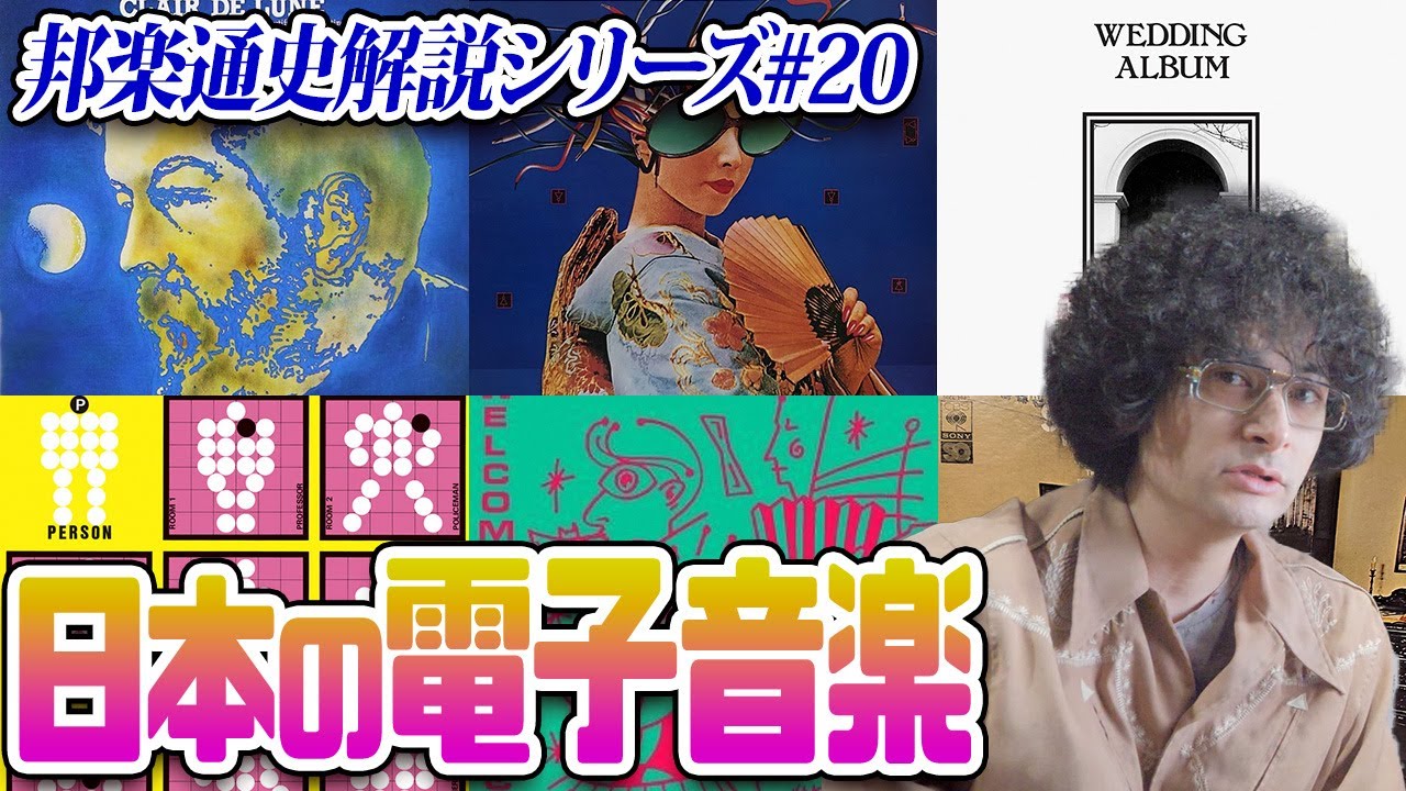 YMO、冨田勲&hellip;電子音楽そしてニュー・ウェーヴ【邦楽通史#20】