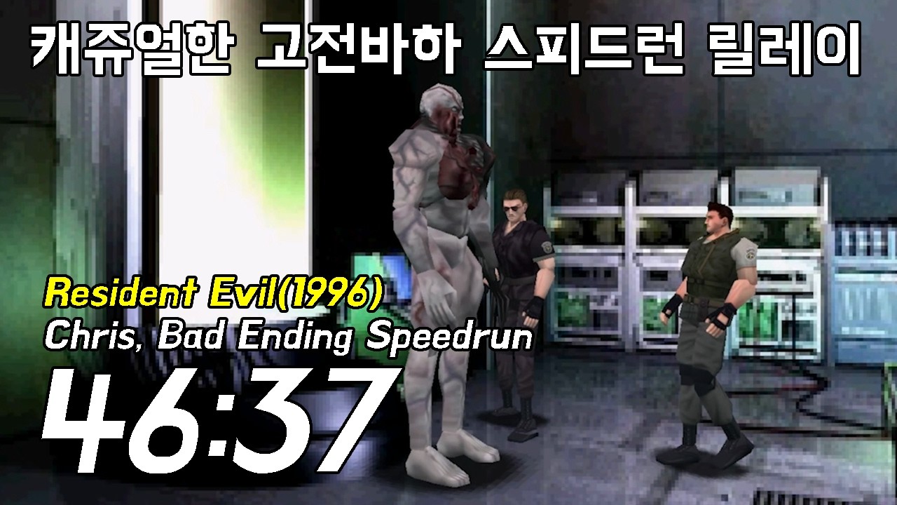 모든것의 시작!!! 고전 바이오하자드1 캐쥬얼하게 스피드런 달려보았습니다 // Resident evil(1996) Chris bad ending speedrun