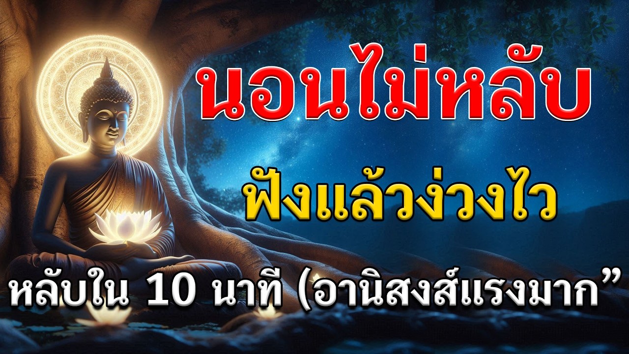 นอนไม่หลับ ฟังแล้วหลับไวใน 10 นาที หลับลึกทั้งคืนตื่นมาพร้อมใจที่เบาและมีพลัง