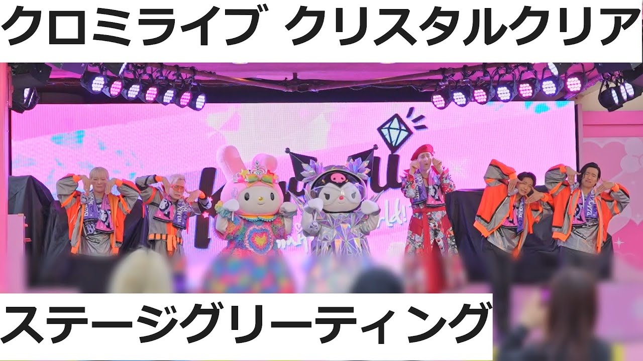 【USJ】ステージグリーティング クロミライブ 〜世界クロミ化ツアー　クリスタル・クリア〜