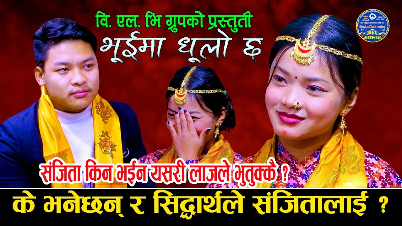 संजितालाइ सिद्धार्थले  किन परे भुतुक्कै | New Live Dohori2080 | Sidartha Ale Vs Sanjita Chepang