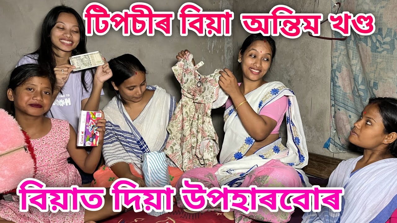 টিপচীৰ বিয়া অন্তিম খণ্ড // বিয়াত দিয়া উপহাৰবোৰ // Tiposir Biya // Assamese Comedy Video // Madhurima