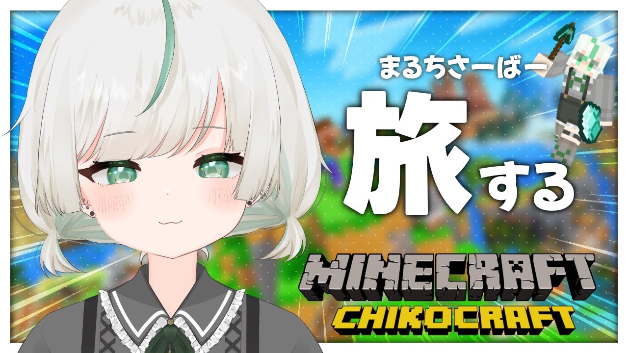 〖 Minecraft ┆ちこクラ 〗#02 素材集めの旅に出よ～う！〖 #vtuber / ちんすこ 〗