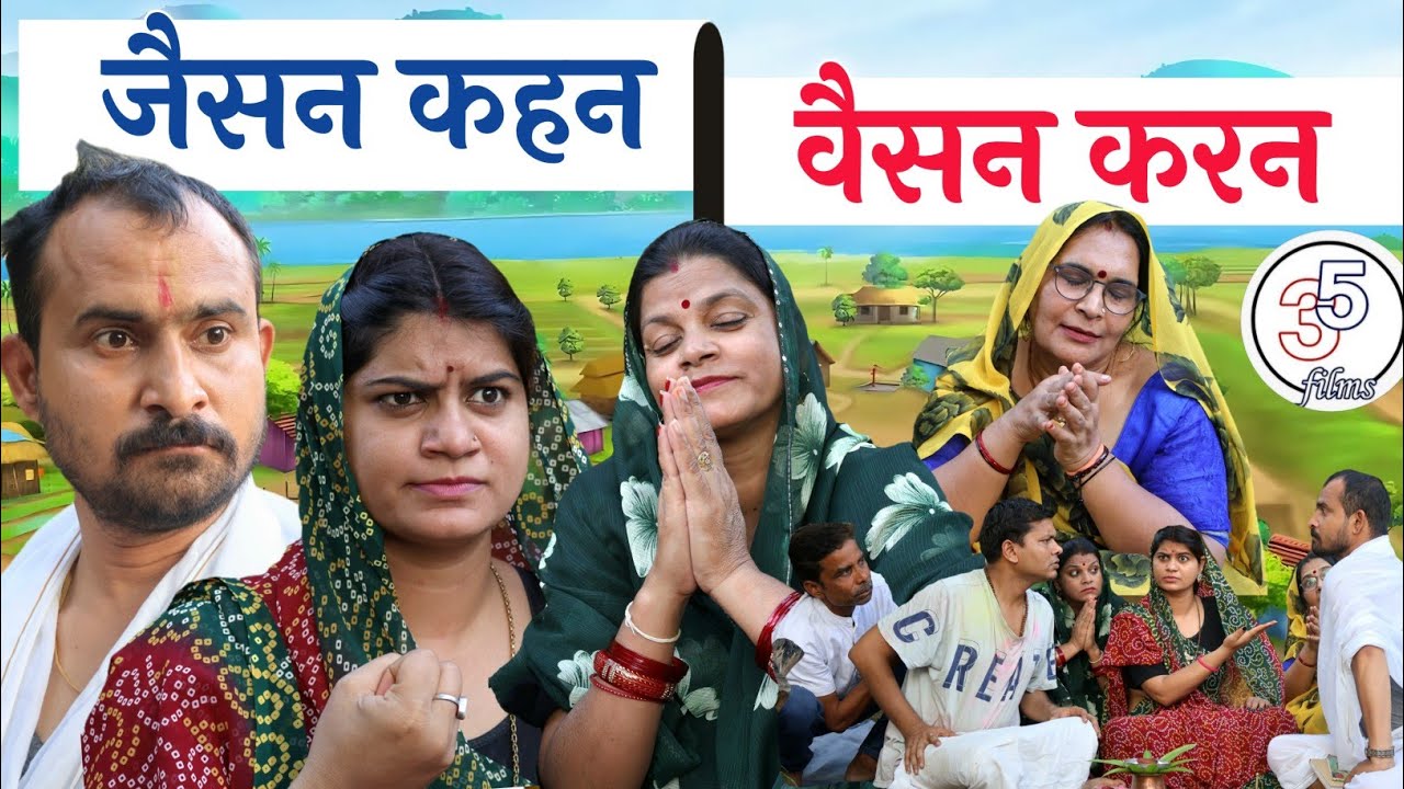 जइसन कहन, वइसन करन। JAISAN KAHAN VAISAN KARAN TEEN PANCH BAGHELI COMEDY VIDEO तीन पांच। 