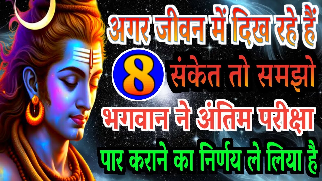 अगर जीवन में दिख रहे हैं ये 8 संकेत तो समझो भगवान ने अंतिम परीक्षा पार कराने का निर्णय ले लिया है |