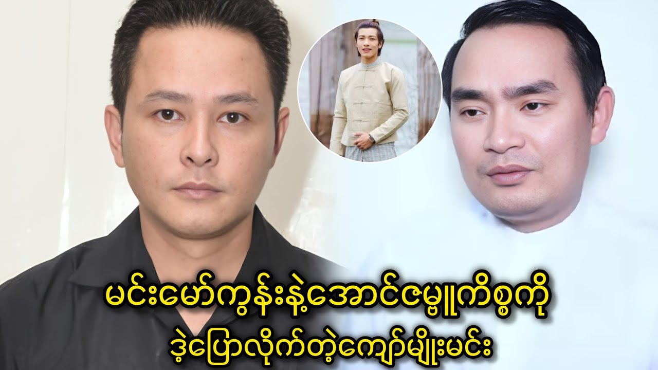 မင်းမော်ကွန်းနဲ့ အောင်ဇမ္ဗူကိစ္စကို ဒဲ့ပြောလိုက်တဲ့ ကျော်မျိုးမင်း