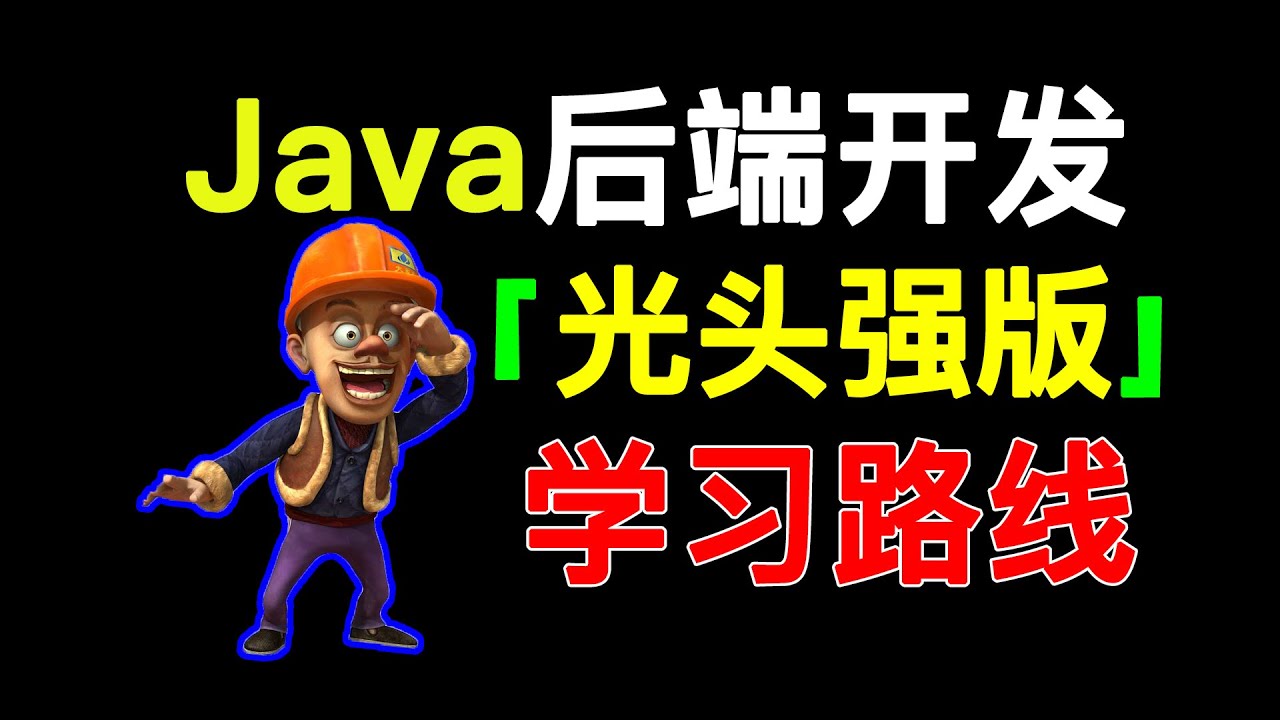 Java后端开发学习路线和必学技术点大梳理，串起Java后端开发主流技术栈