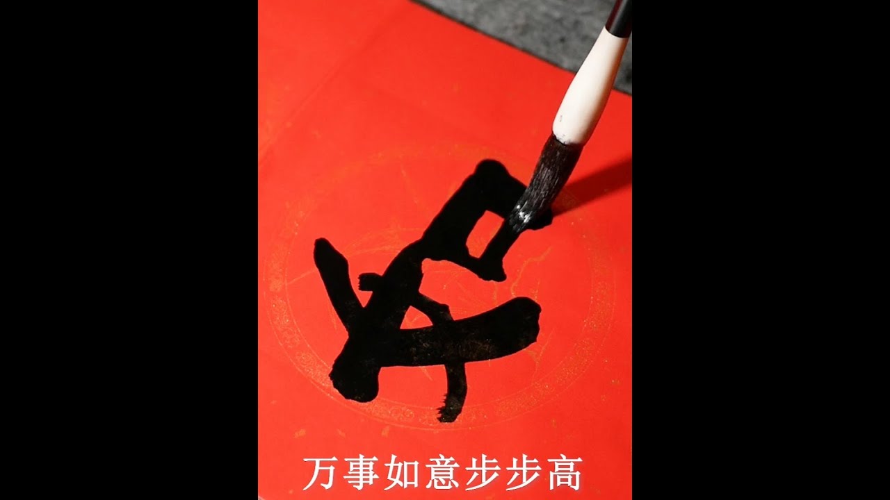 寓意吉庆美好，字体古朴遒劲，此副手写春联最受欢迎 #写春联