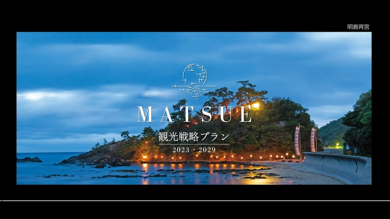 MATSUE観光戦略プラン2023-2029