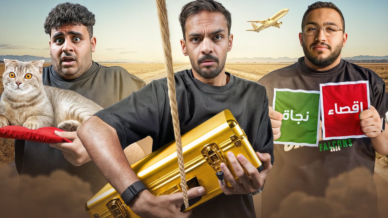 اللي يفوز يسافر بطيارة خاصة لأوروبا ✈️🔥