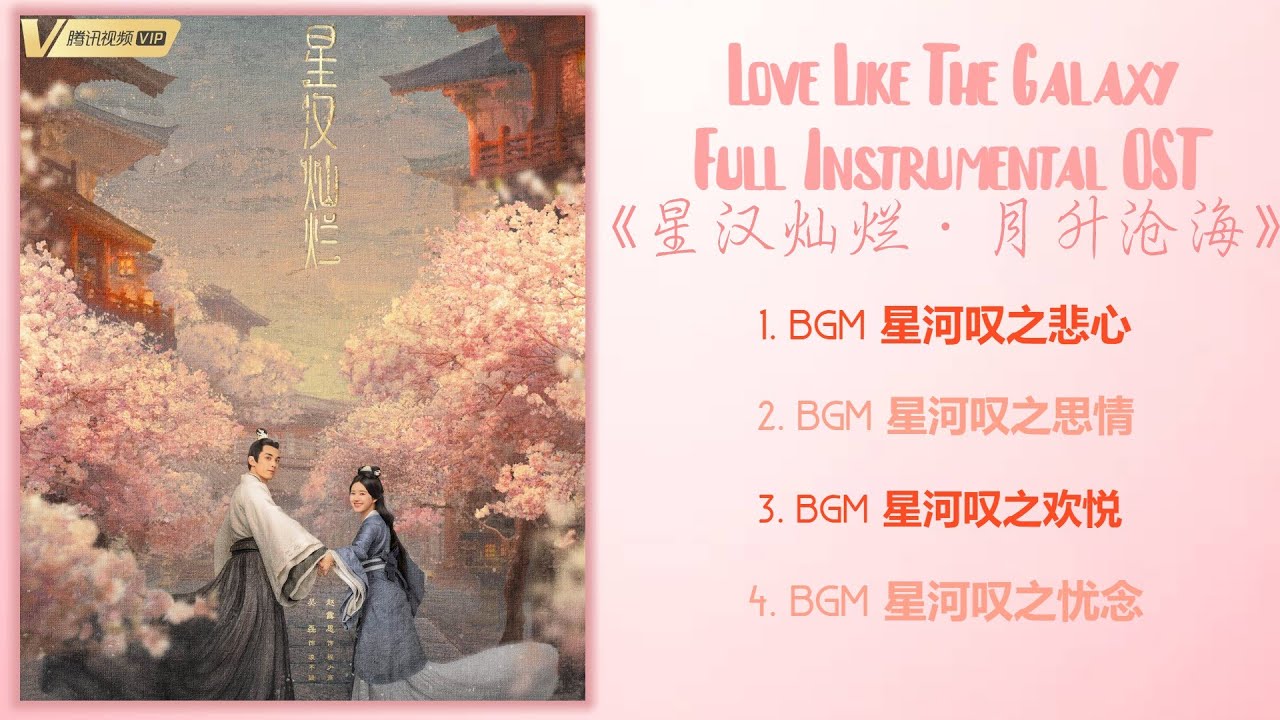 Love Like The Galaxy Full Instrumental BGM OST 《星汉灿烂·月升沧海》BGM歌曲合集