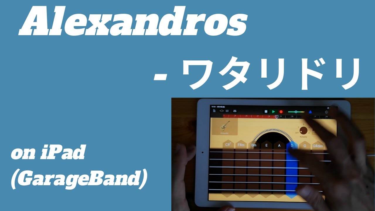 Alexandros - ワタリドリ on iPad(GarageBand)//ios版ガレージバンドで作ってみた 【DTM】