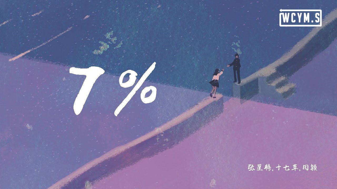 张星特 & 十七草 & 田颖 - 7%【動態歌詞/Lyrics Video】