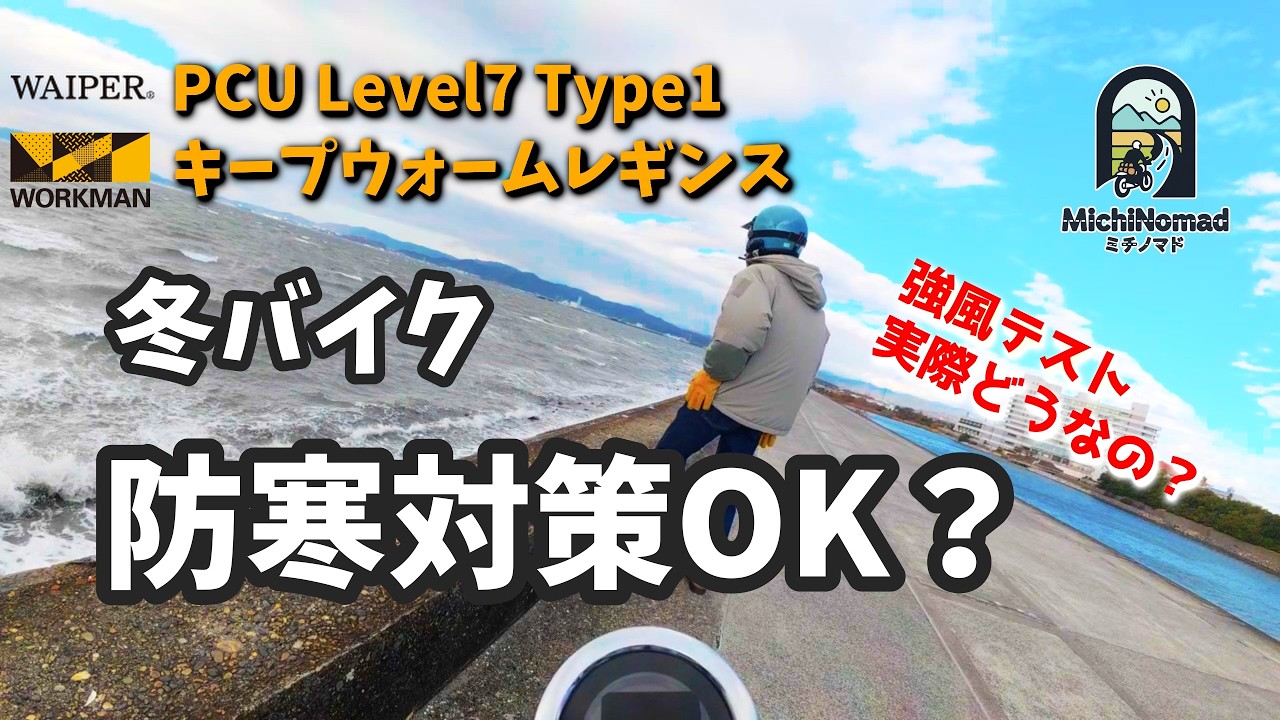 ​【冬バイク】WAIPER PCUレベル7 Type1はバイクで使える？モンキー125で強風走行テスト！【ワークマン防寒】