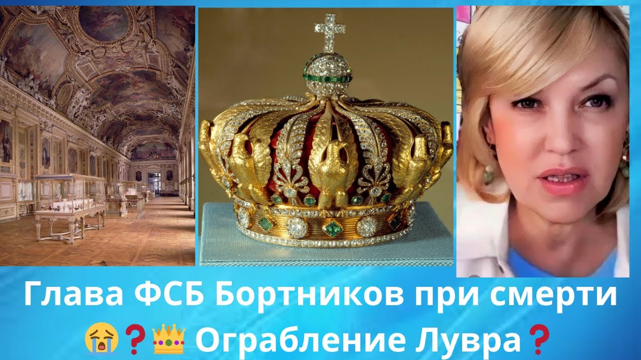 😈  Глава ФСБ Бортников при смерти⁉️   👑🗼 Ограбление Лувра ⁉️   Елена Бюн