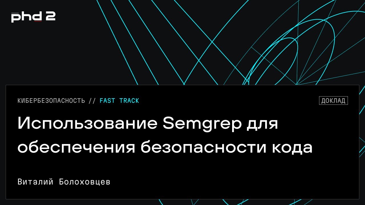 Использование Semgrep для обеспечения безопасности кода